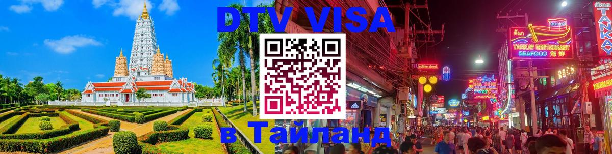 ДТВ VISA Тайланд для фрилансеров 
