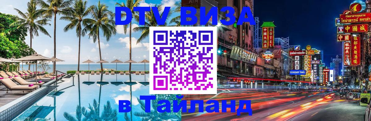 DTV виза Тайланд Брянск 